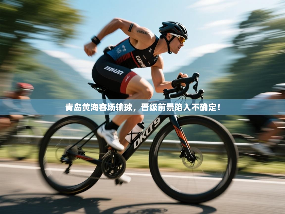问鼎娱乐在线登录-青岛黄海客场输球，晋级前景陷入不确定！  第2张