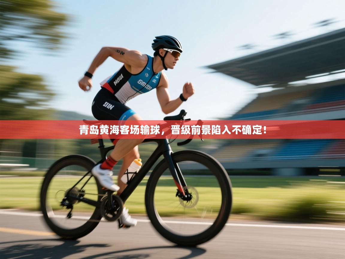 问鼎娱乐在线登录-青岛黄海客场输球，晋级前景陷入不确定！  第3张