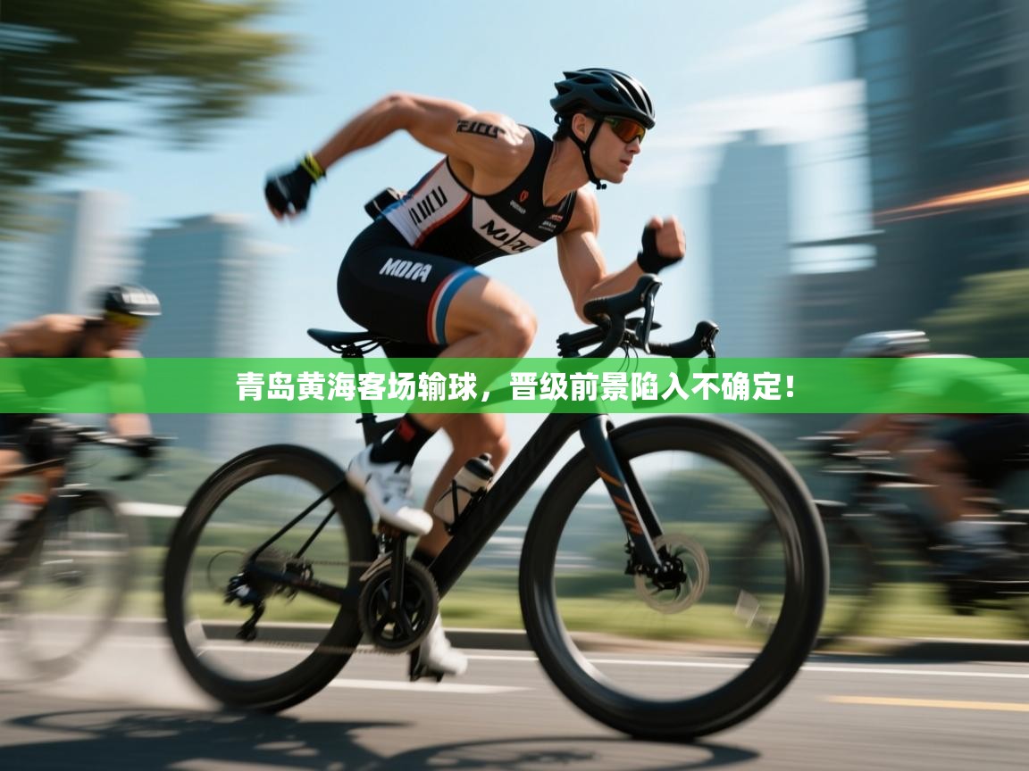 问鼎娱乐在线登录-青岛黄海客场输球，晋级前景陷入不确定！  第4张