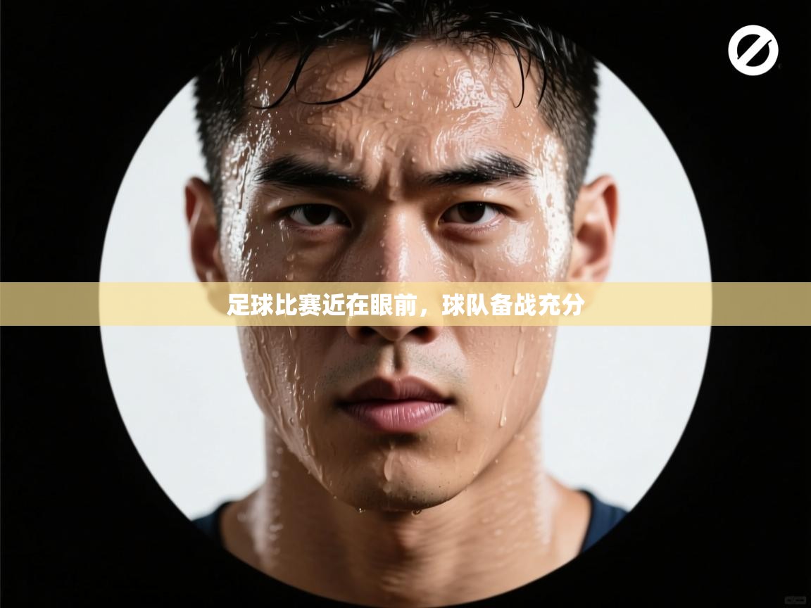 问鼎娱乐app-足球比赛近在眼前，球队备战充分  第2张