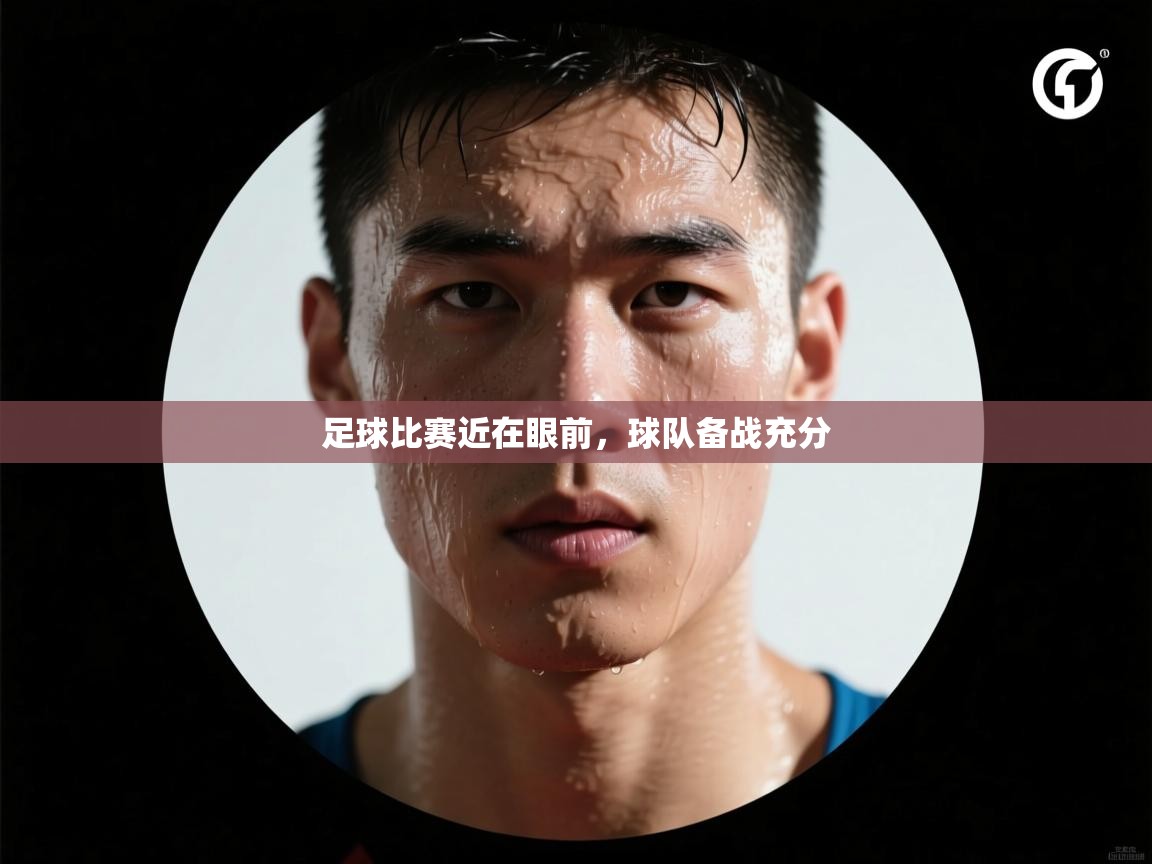 问鼎娱乐app-足球比赛近在眼前，球队备战充分  第4张