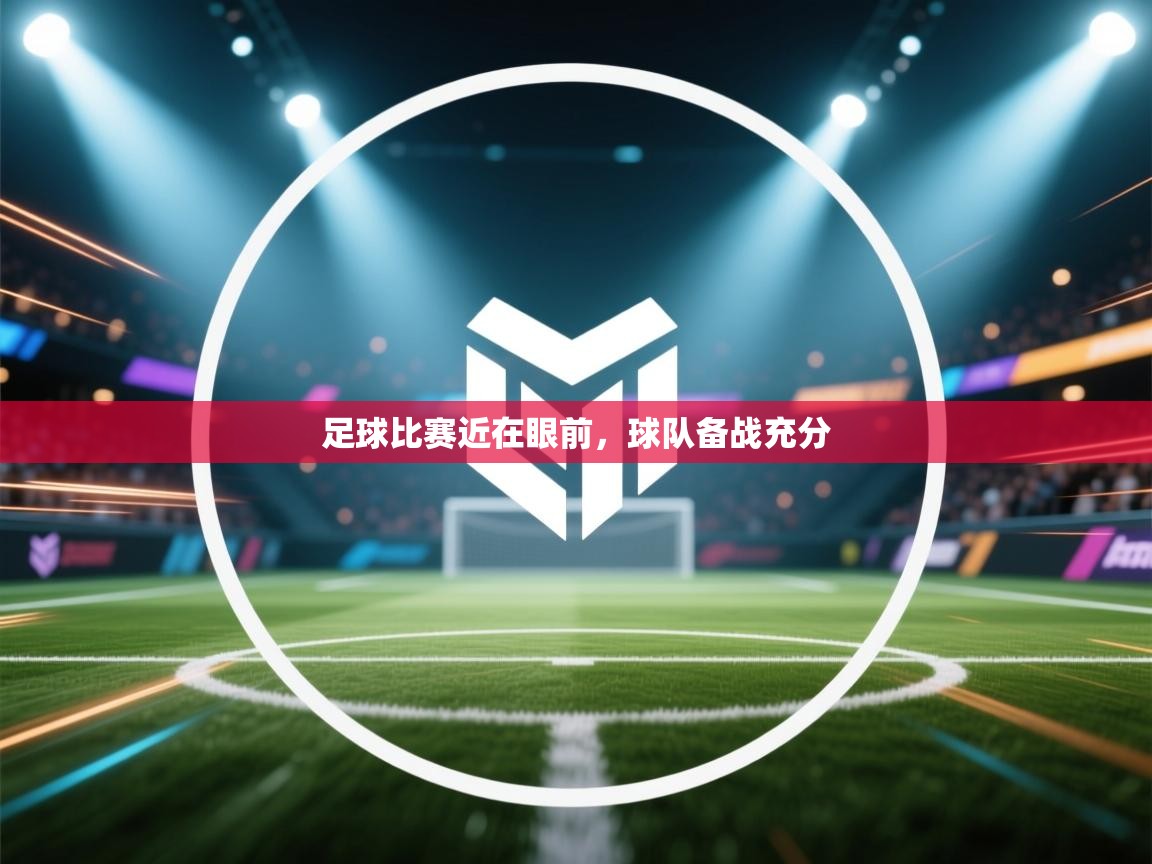问鼎娱乐注册-足球比赛近在眼前，球队备战充分  第2张