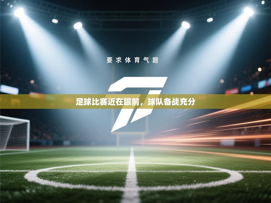 问鼎娱乐注册-足球比赛近在眼前，球队备战充分  第3张