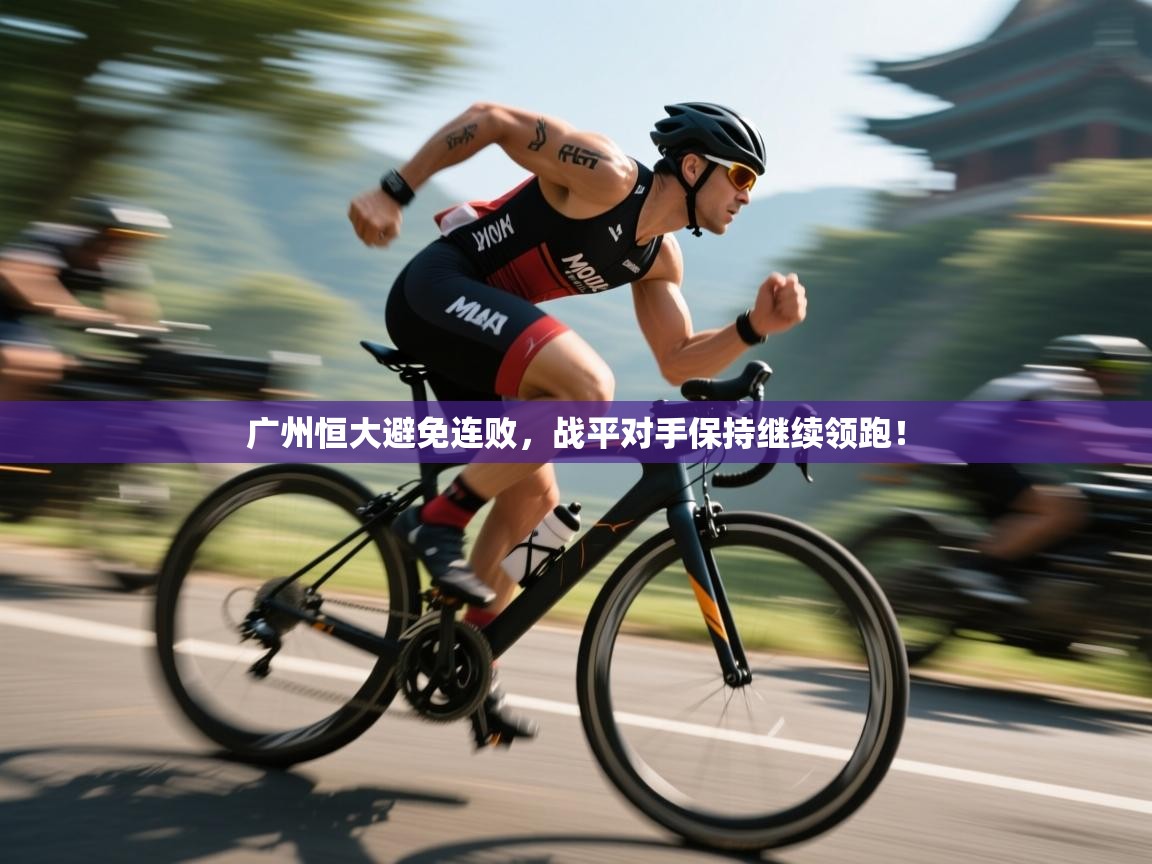 问鼎体育游戏-广州恒大避免连败，战平对手保持继续领跑！  第3张
