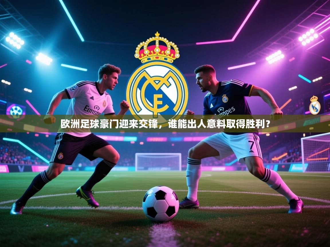 问鼎体育下载-欧洲足球豪门迎来交锋，谁能出人意料取得胜利？  第3张
