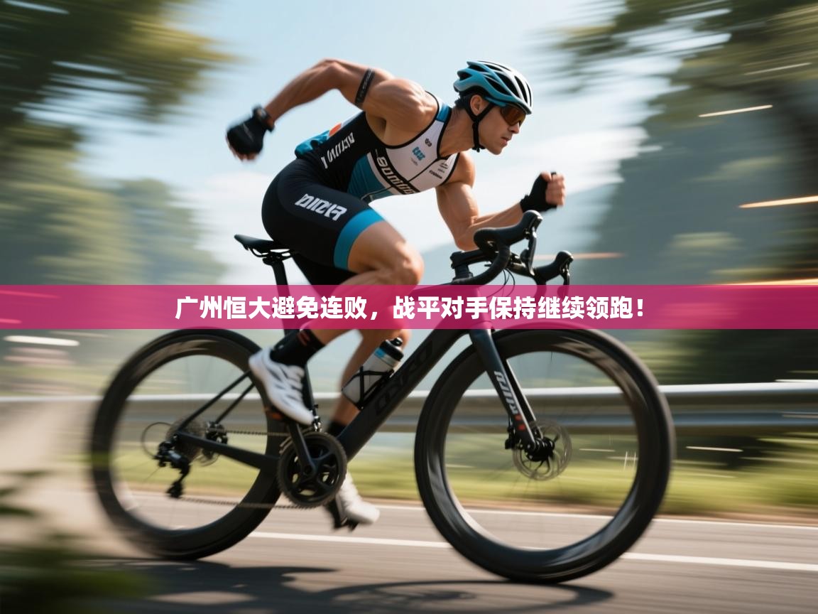 问鼎体育游戏-广州恒大避免连败，战平对手保持继续领跑！  第2张