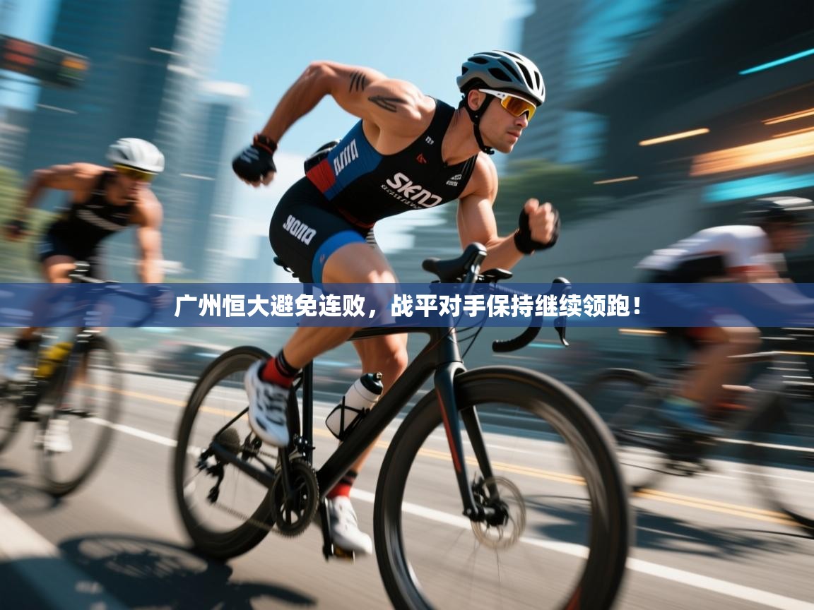问鼎体育游戏-广州恒大避免连败，战平对手保持继续领跑！  第4张
