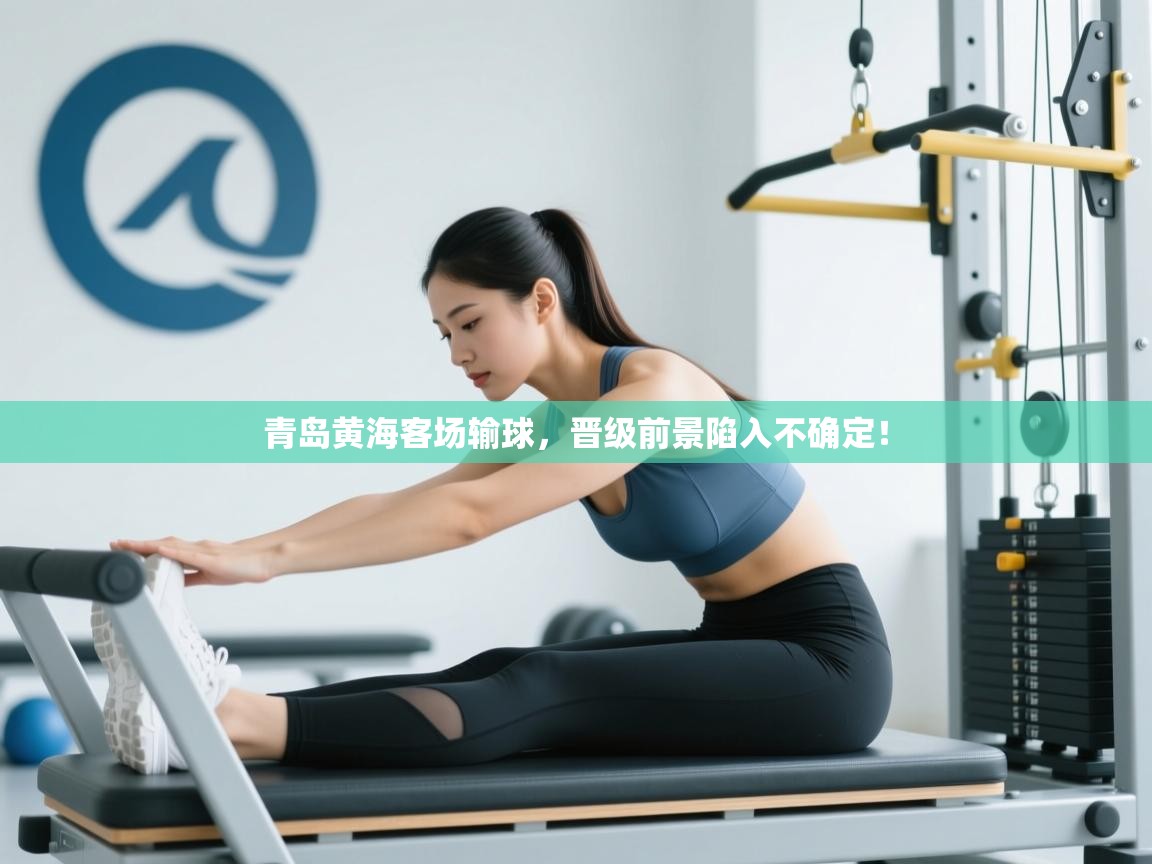 问鼎体育app-青岛黄海客场输球,晋级前景陷入不确定!  第3张
