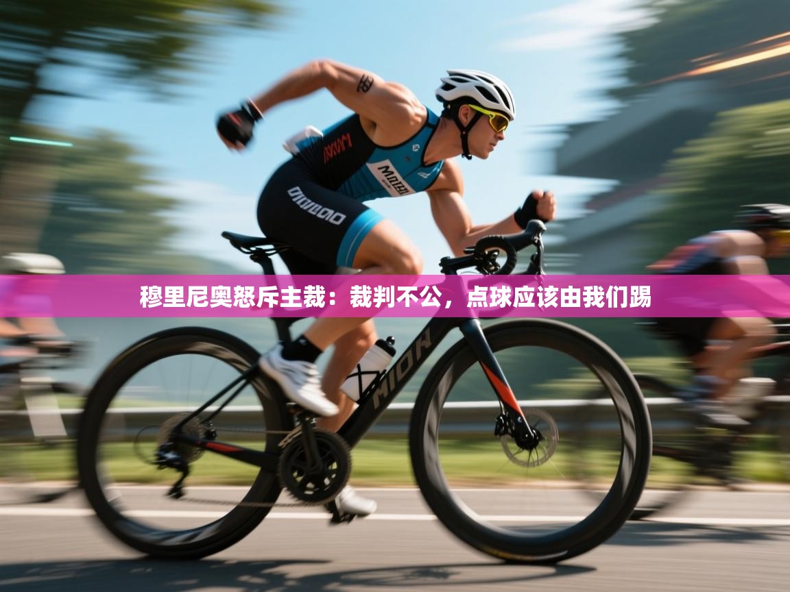 问鼎娱乐链接-穆里尼奥怒斥主裁：裁判不公，点球应该由我们踢  第2张