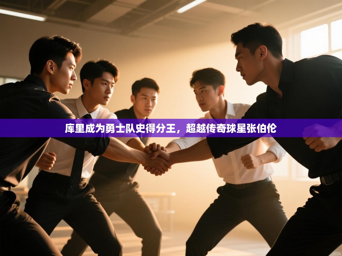 问鼎娱乐在线入口-库里成为勇士队史得分王，超越传奇球星张伯伦  第2张