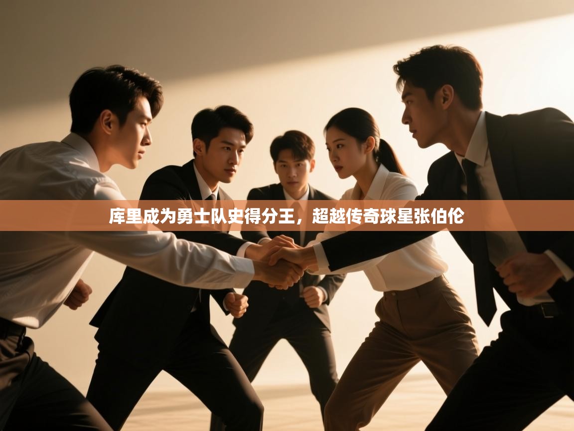 问鼎娱乐在线入口-库里成为勇士队史得分王，超越传奇球星张伯伦  第3张