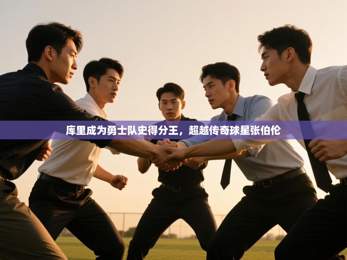 问鼎娱乐在线入口-库里成为勇士队史得分王，超越传奇球星张伯伦  第4张