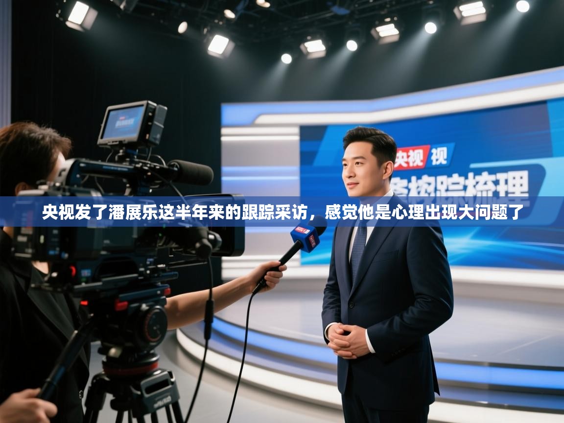 问鼎娱乐链接-央视发了潘展乐这半年来的跟踪采访,感觉他是心理出现大问题了 第1张