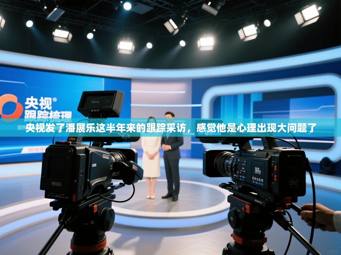 问鼎娱乐链接-央视发了潘展乐这半年来的跟踪采访,感觉他是心理出现大问题了 第3张