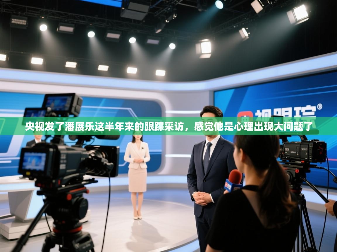 问鼎娱乐链接-央视发了潘展乐这半年来的跟踪采访,感觉他是心理出现大问题了 第4张