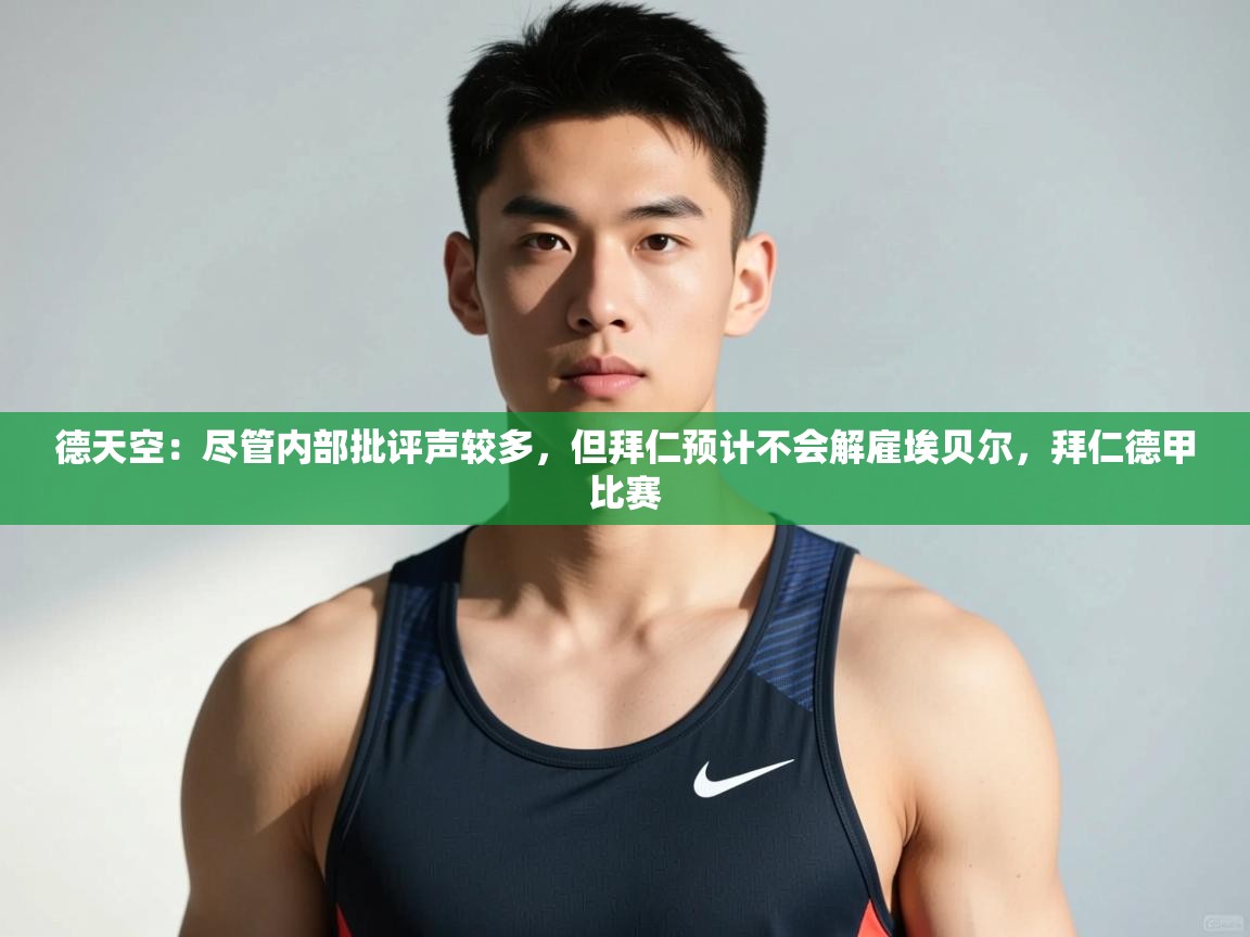 问鼎娱乐在线网址-德天空:尽管内部批评声较多,但拜仁预计不会解雇埃贝尔,拜仁德甲比赛 第1张