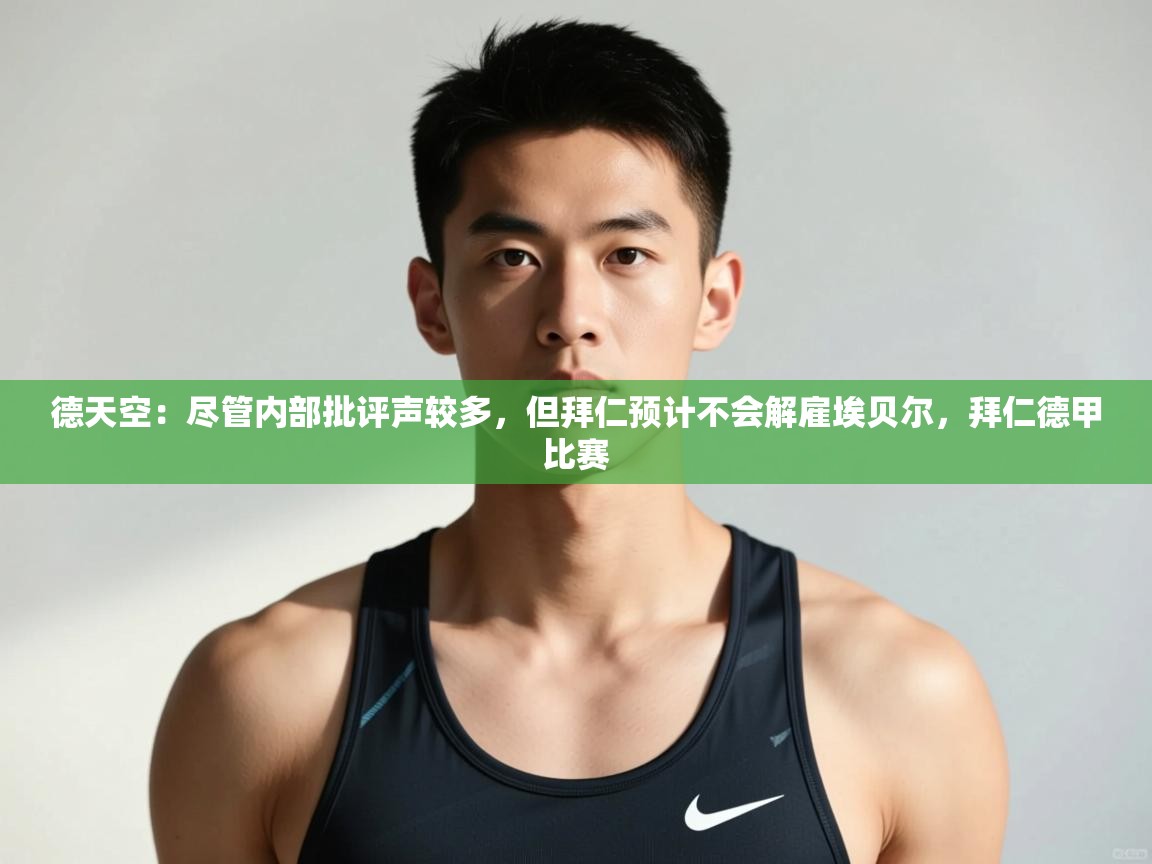 问鼎娱乐在线网址-德天空:尽管内部批评声较多,但拜仁预计不会解雇埃贝尔,拜仁德甲比赛 第2张