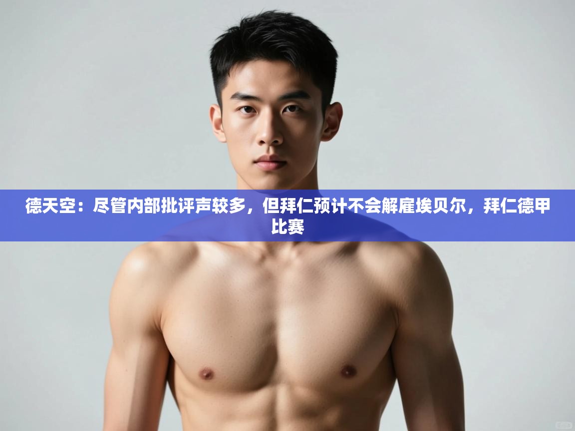 问鼎娱乐在线网址-德天空:尽管内部批评声较多,但拜仁预计不会解雇埃贝尔,拜仁德甲比赛 第4张