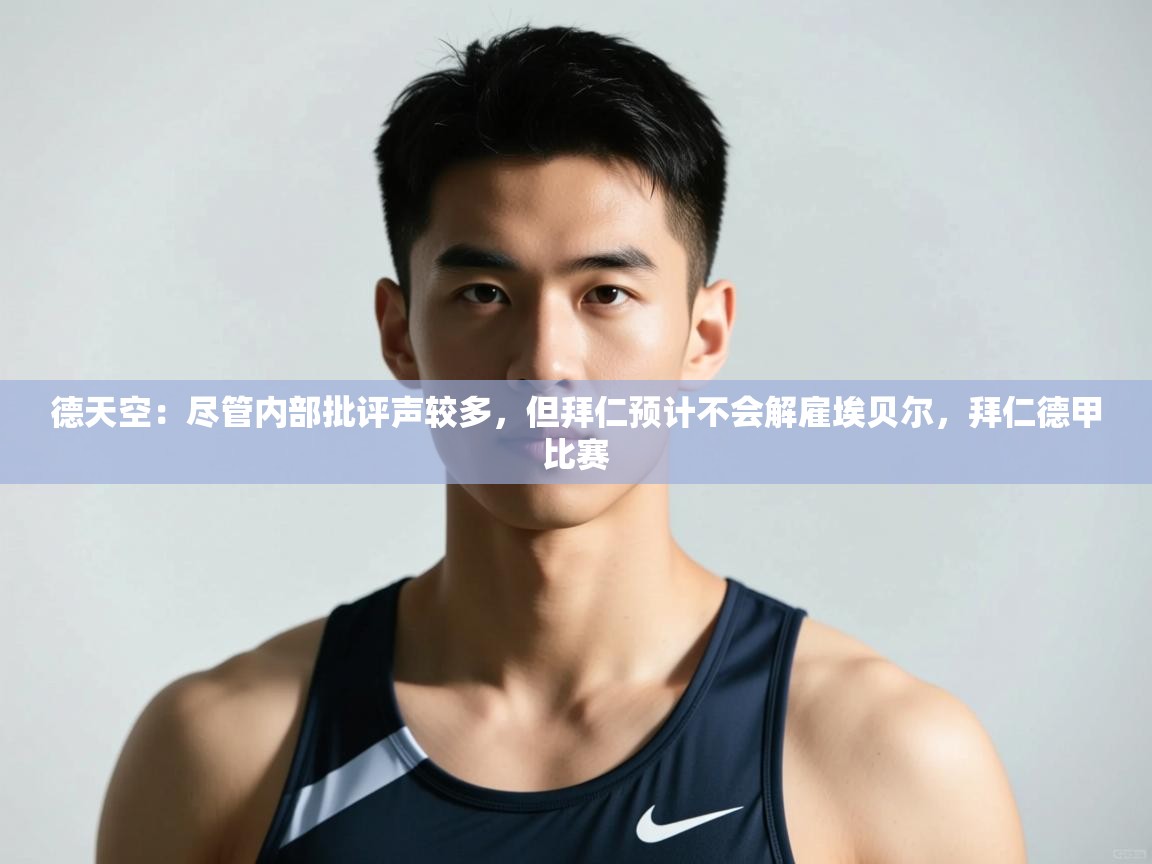 问鼎娱乐在线网址-德天空:尽管内部批评声较多,但拜仁预计不会解雇埃贝尔,拜仁德甲比赛 第3张