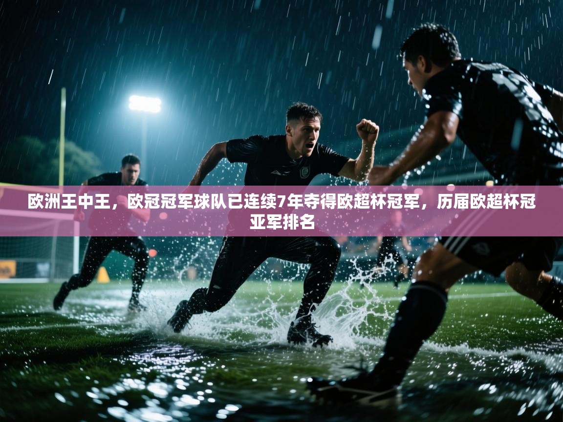 问鼎娱乐官网地址-欧洲王中王,欧冠冠军球队已连续7年夺得欧超杯冠军,历届欧超杯冠亚军排名 第2张