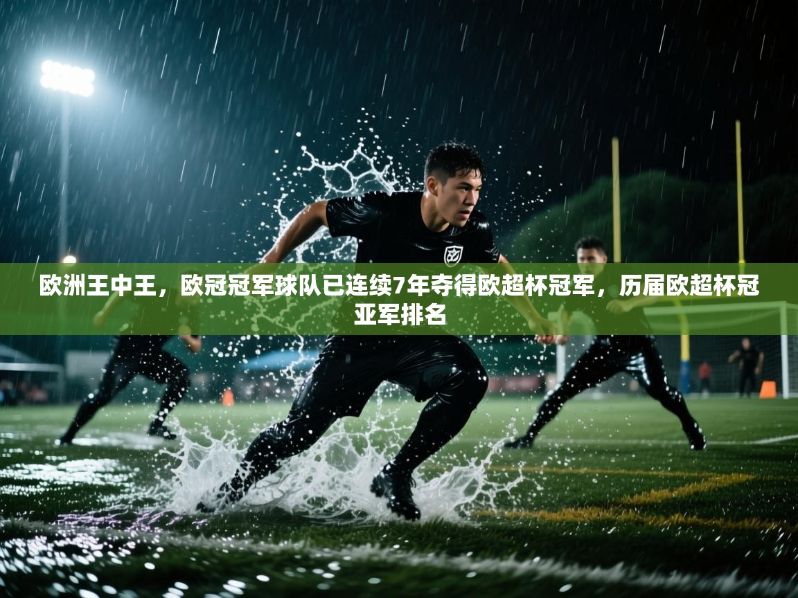 问鼎娱乐官网地址-欧洲王中王,欧冠冠军球队已连续7年夺得欧超杯冠军,历届欧超杯冠亚军排名 第1张