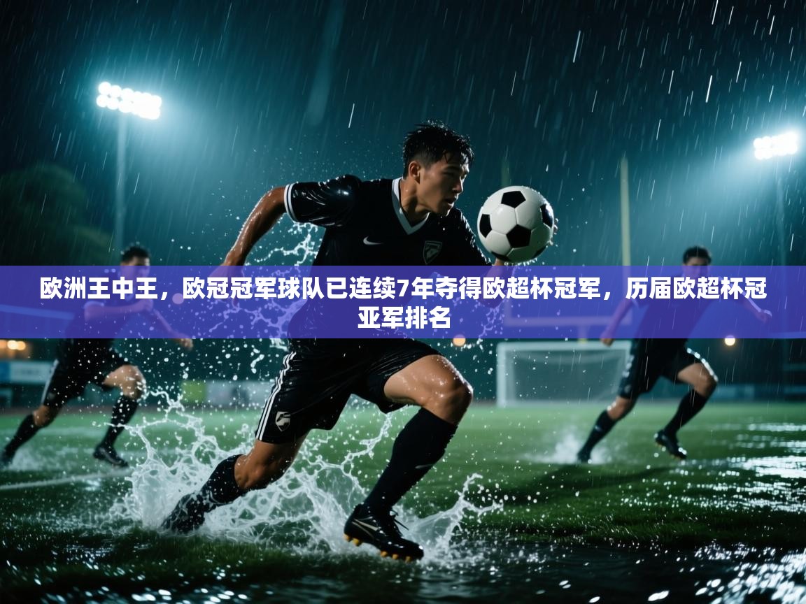 问鼎娱乐官网地址-欧洲王中王,欧冠冠军球队已连续7年夺得欧超杯冠军,历届欧超杯冠亚军排名 第3张