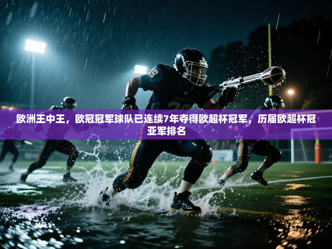 问鼎娱乐官网地址-欧洲王中王,欧冠冠军球队已连续7年夺得欧超杯冠军,历届欧超杯冠亚军排名 第4张