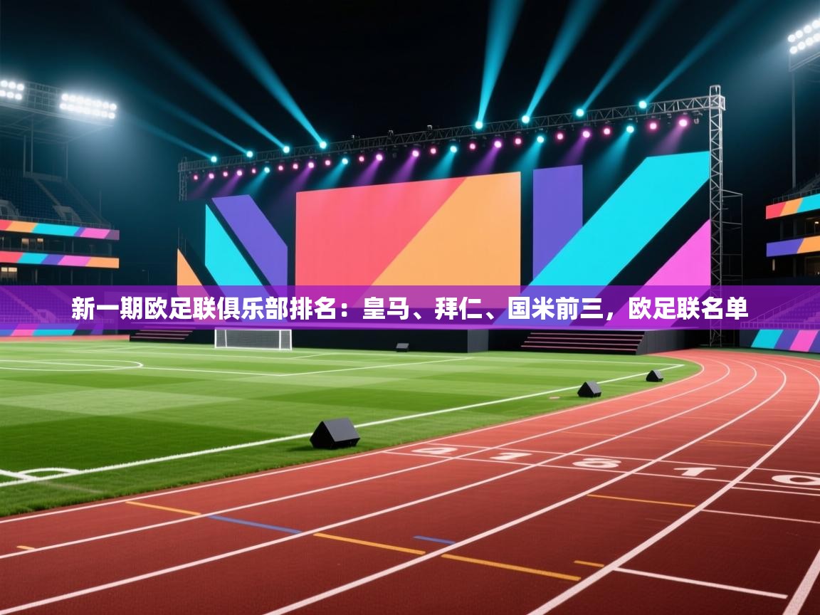 问鼎娱乐在线官网-新一期欧足联俱乐部排名:皇马、拜仁、国米前三,欧足联名单 第1张