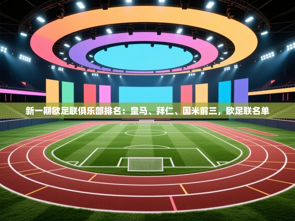 问鼎娱乐在线官网-新一期欧足联俱乐部排名:皇马、拜仁、国米前三,欧足联名单 第2张