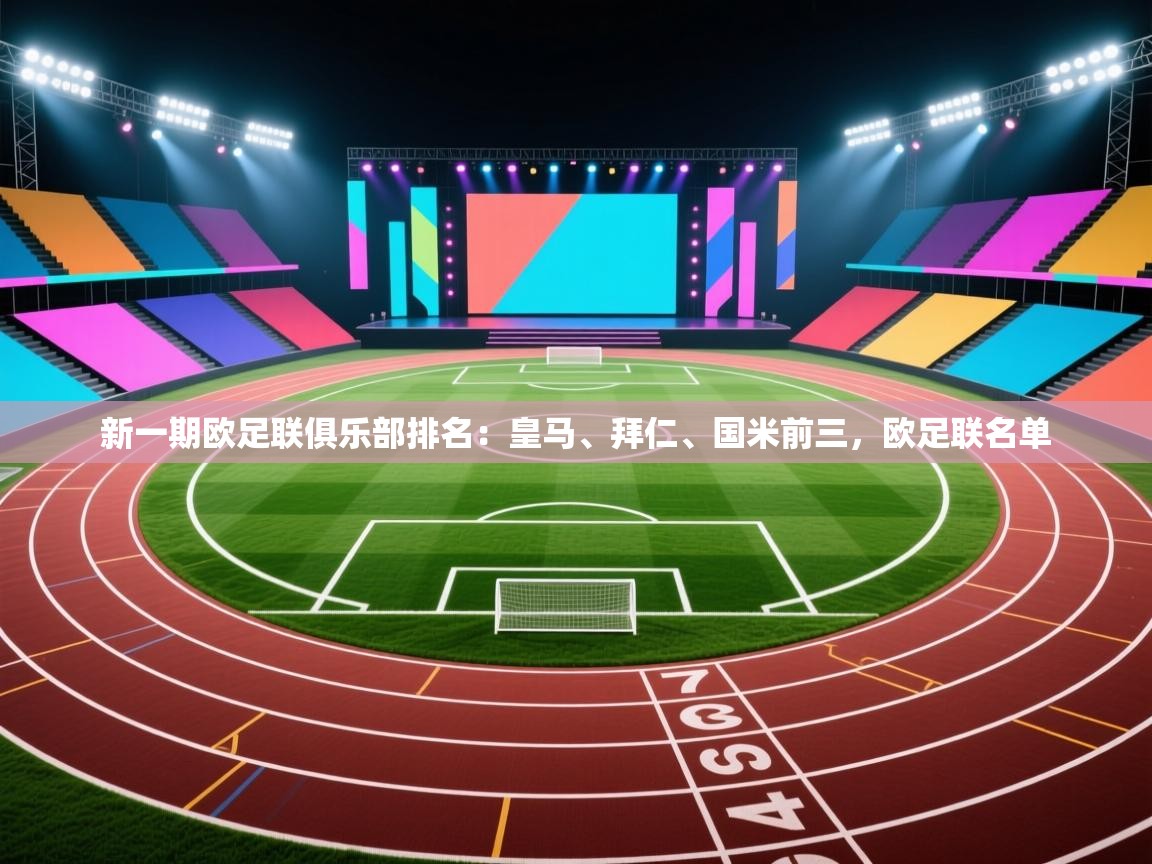 问鼎娱乐在线官网-新一期欧足联俱乐部排名:皇马、拜仁、国米前三,欧足联名单 第3张