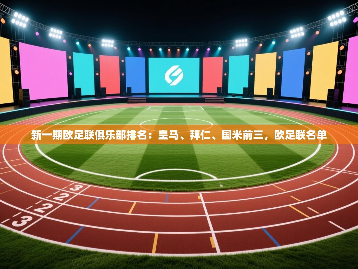 问鼎娱乐在线官网-新一期欧足联俱乐部排名:皇马、拜仁、国米前三,欧足联名单 第4张