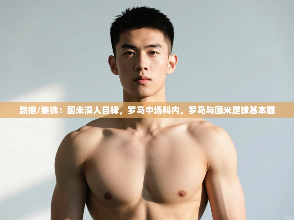 问鼎体育下载-数据/集锦：国米深入目标，罗马中场科内，罗马与国米足球基本面  第4张