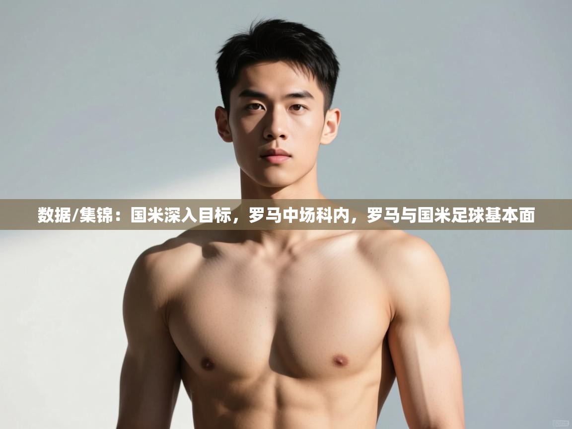问鼎体育下载-数据/集锦：国米深入目标，罗马中场科内，罗马与国米足球基本面  第3张