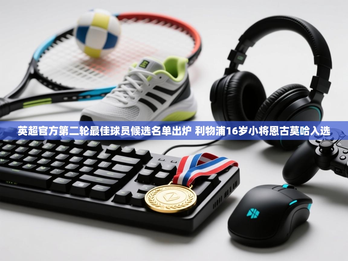 问鼎娱乐官网-英超官方第二轮最佳球员候选名单出炉 利物浦16岁小将恩古莫哈入选  第3张