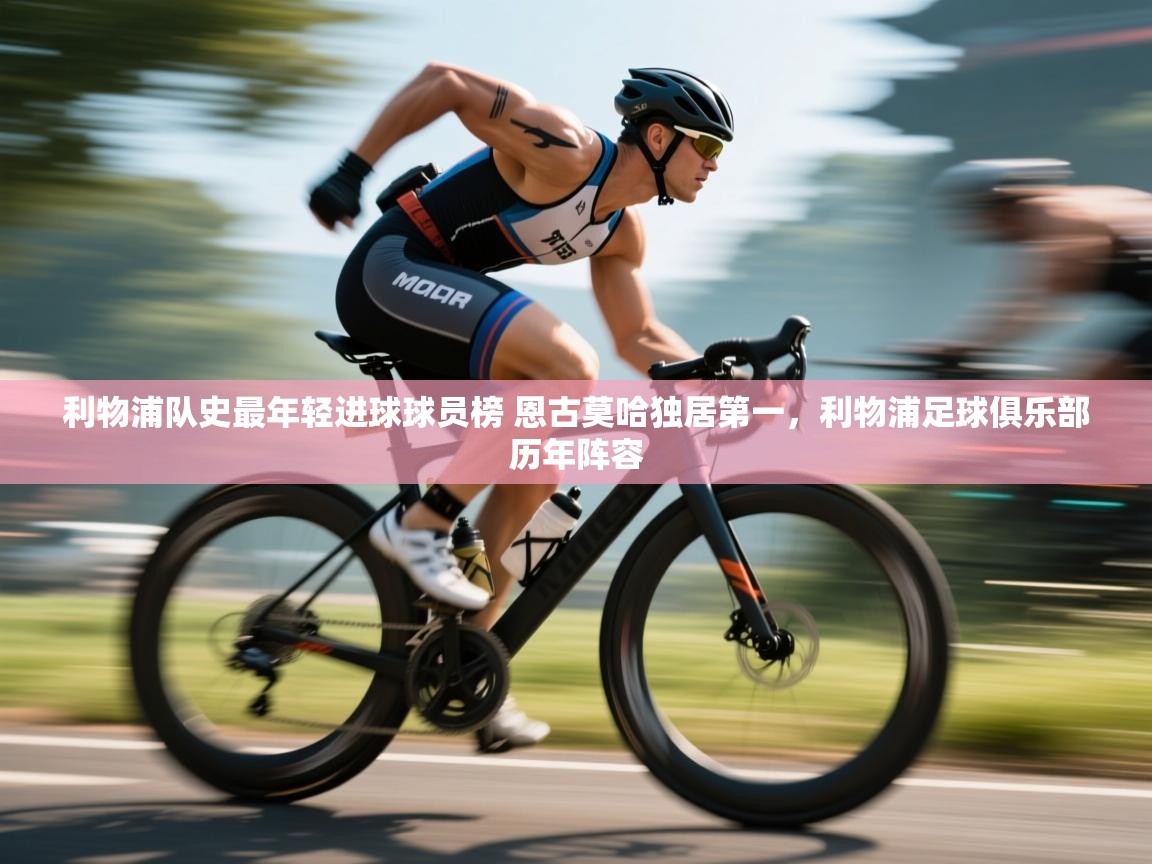 问鼎娱乐pg-利物浦队史最年轻进球球员榜 恩古莫哈独居第一，利物浦足球俱乐部历年阵容  第3张