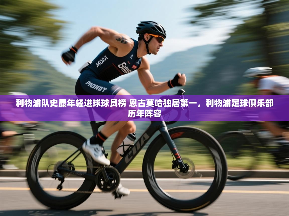 问鼎娱乐pg-利物浦队史最年轻进球球员榜 恩古莫哈独居第一，利物浦足球俱乐部历年阵容  第2张