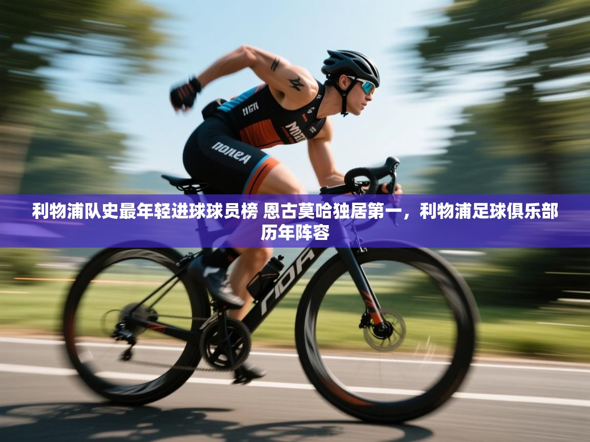 问鼎娱乐pg-利物浦队史最年轻进球球员榜 恩古莫哈独居第一，利物浦足球俱乐部历年阵容  第4张