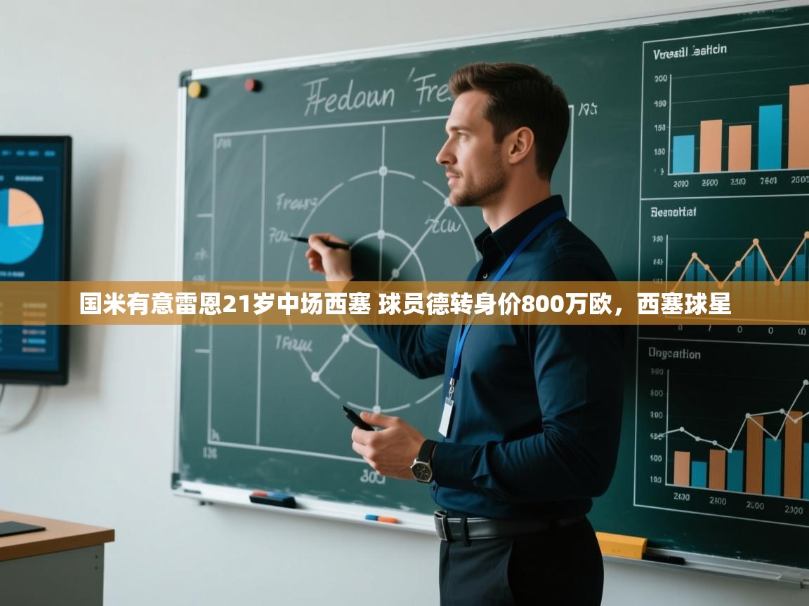 问鼎娱乐app-国米有意雷恩21岁中场西塞 球员德转身价800万欧，西塞球星  第3张