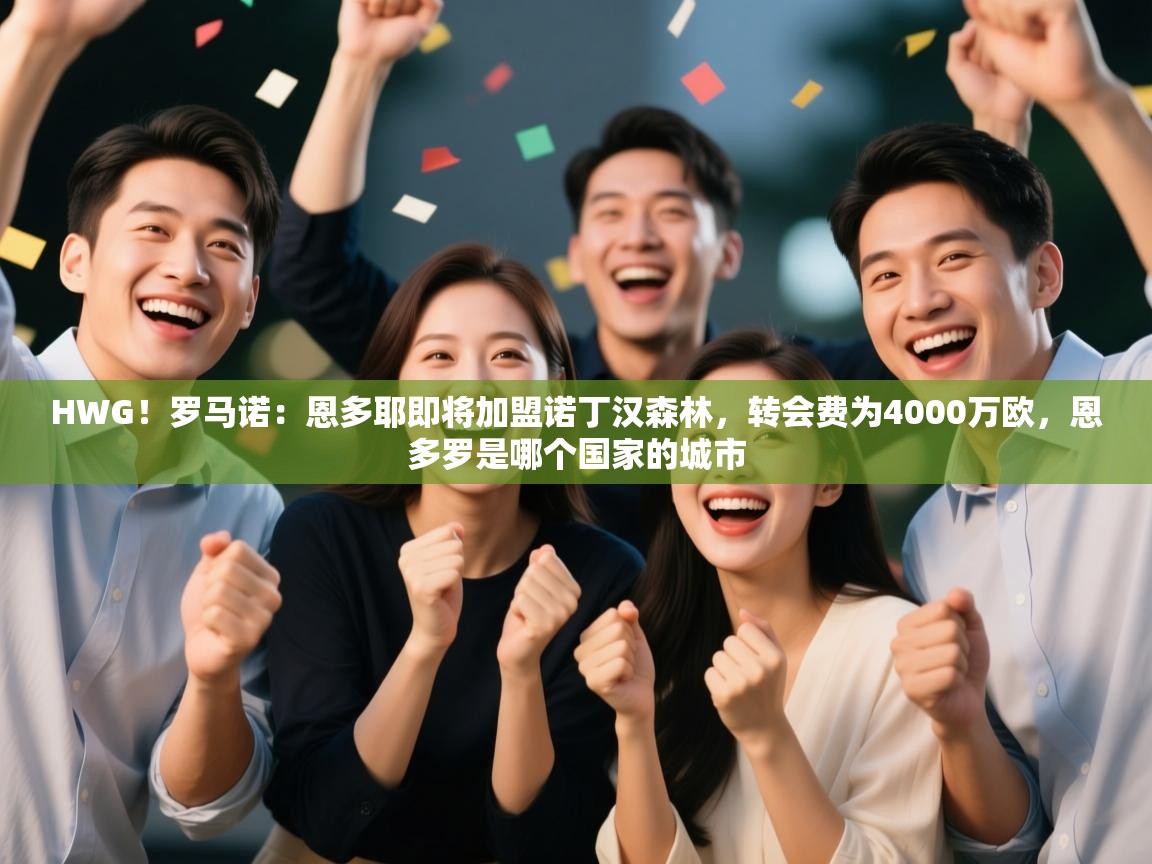 问鼎娱乐官方-HWG!罗马诺:恩多耶即将加盟诺丁汉森林,转会费为4000万欧,恩多罗是哪个国家的城市 第1张