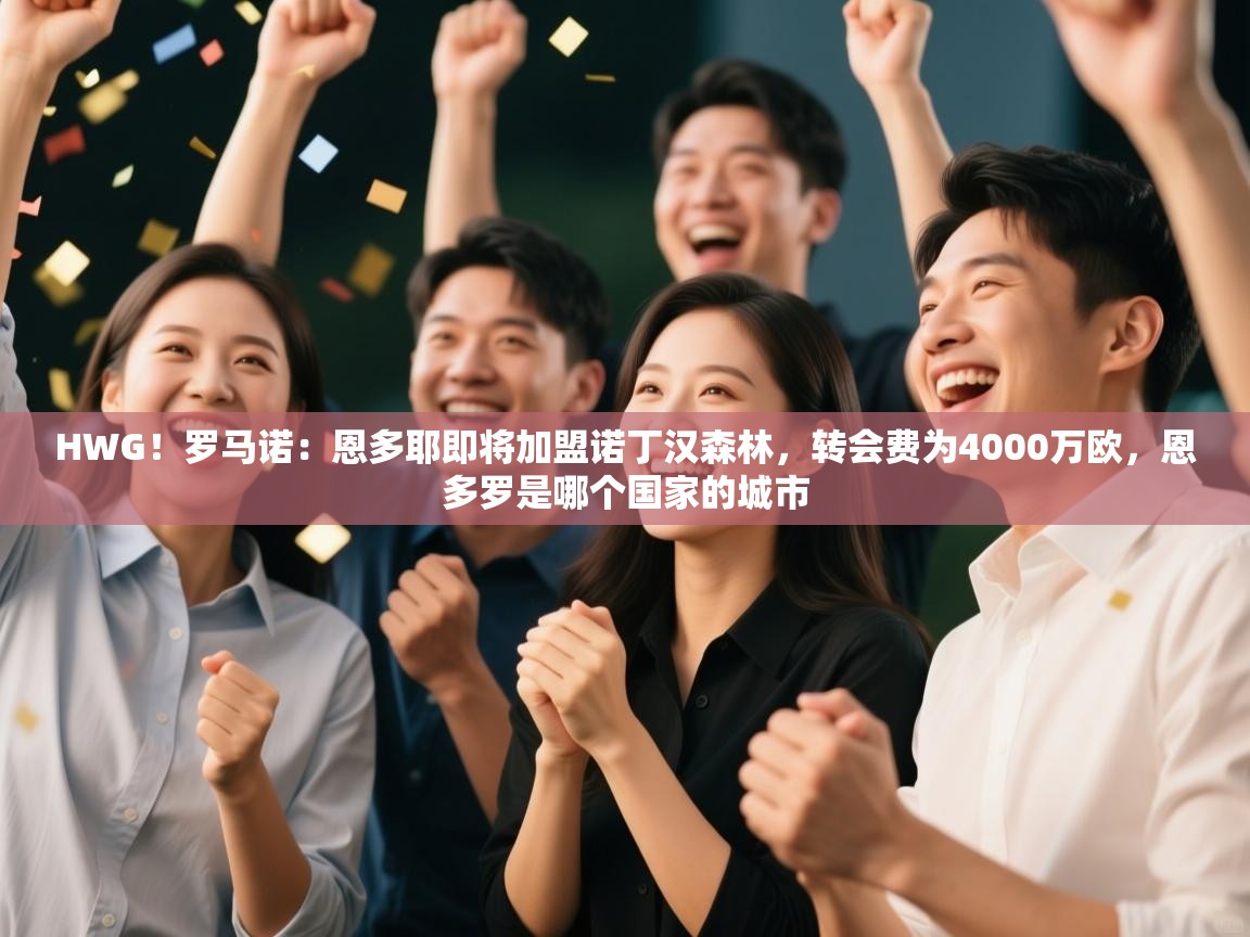 问鼎娱乐官方-HWG!罗马诺:恩多耶即将加盟诺丁汉森林,转会费为4000万欧,恩多罗是哪个国家的城市 第2张