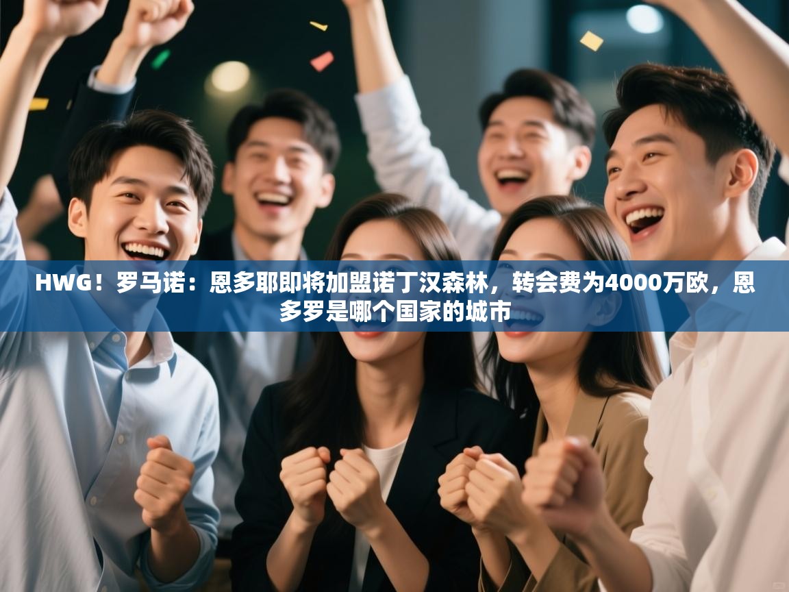 问鼎娱乐官方-HWG!罗马诺:恩多耶即将加盟诺丁汉森林,转会费为4000万欧,恩多罗是哪个国家的城市 第3张