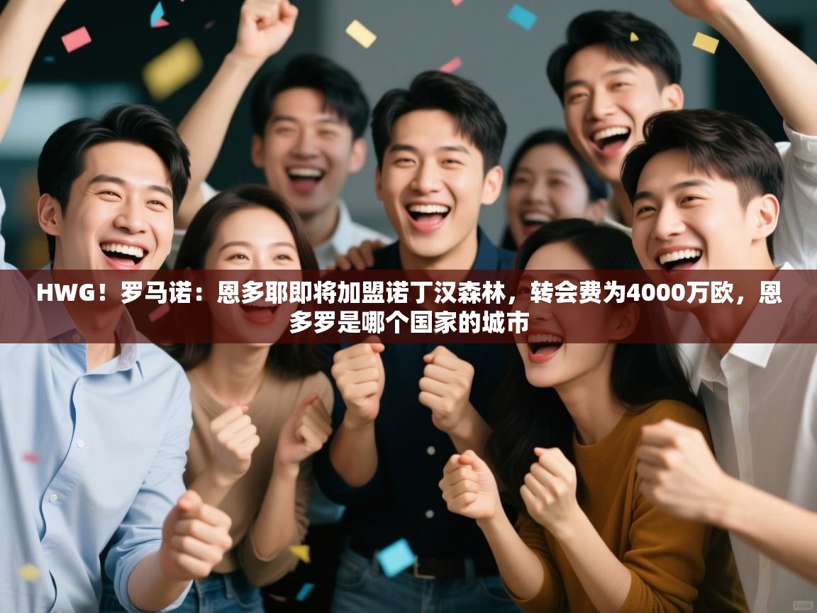 问鼎娱乐官方-HWG!罗马诺:恩多耶即将加盟诺丁汉森林,转会费为4000万欧,恩多罗是哪个国家的城市 第4张