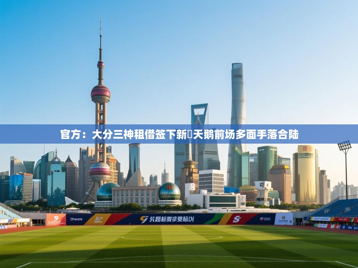 问鼎娱乐在线下载-官方:大分三神租借签下新潟天鹅前场多面手落合陆 第2张