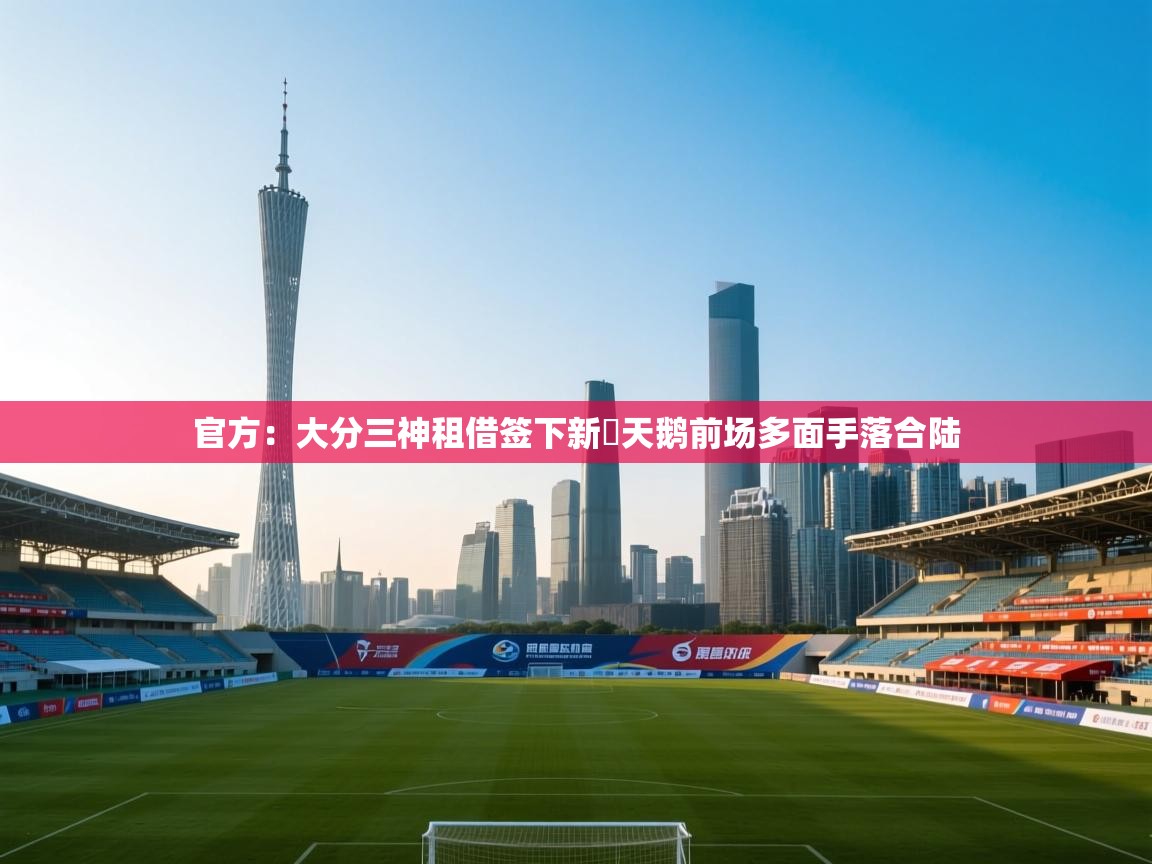 问鼎娱乐在线下载-官方:大分三神租借签下新潟天鹅前场多面手落合陆 第4张