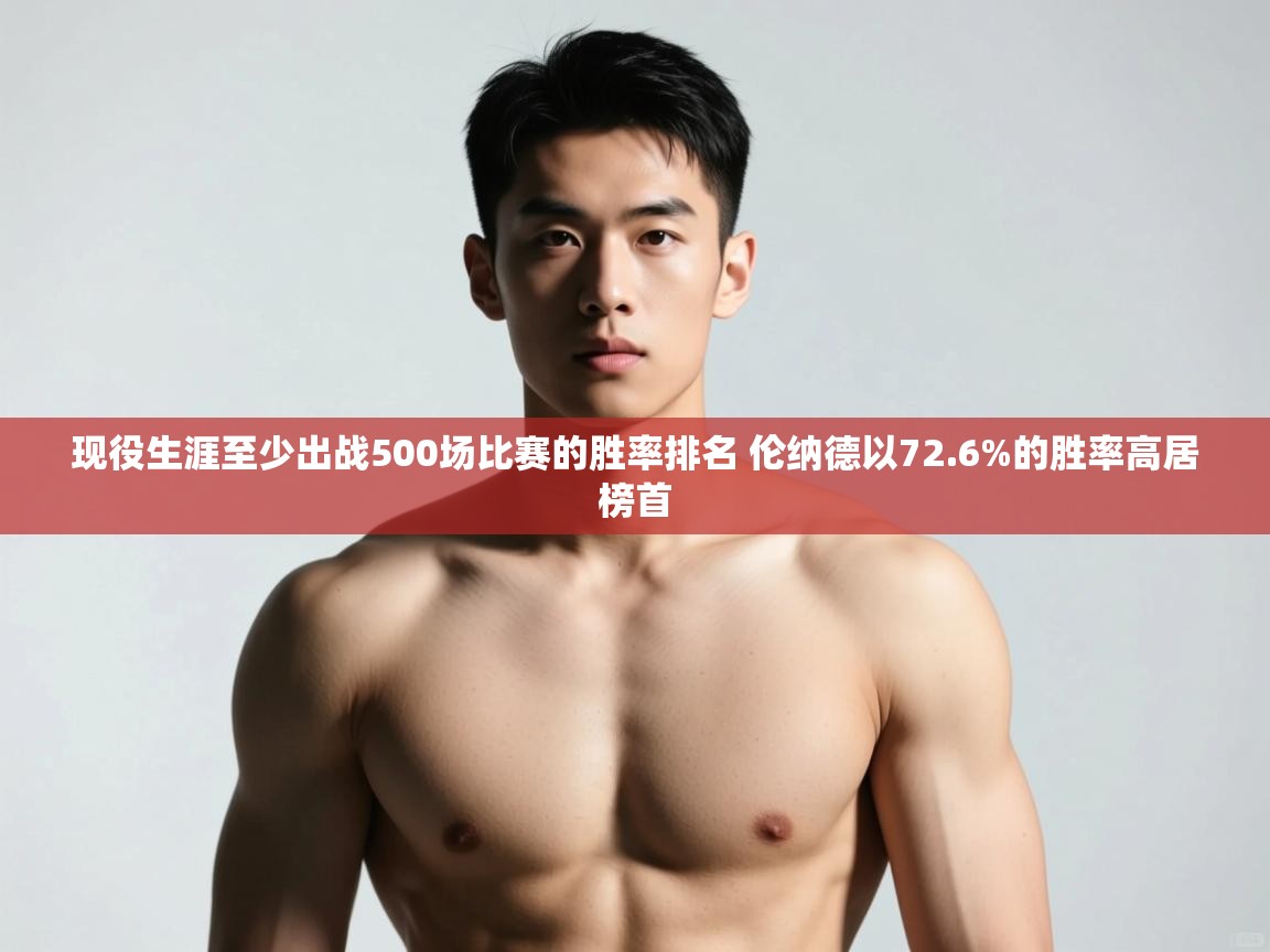 问鼎娱乐app官方下载-现役生涯至少出战500场比赛的胜率排名 伦纳德以72.6%的胜率高居榜首 第1张