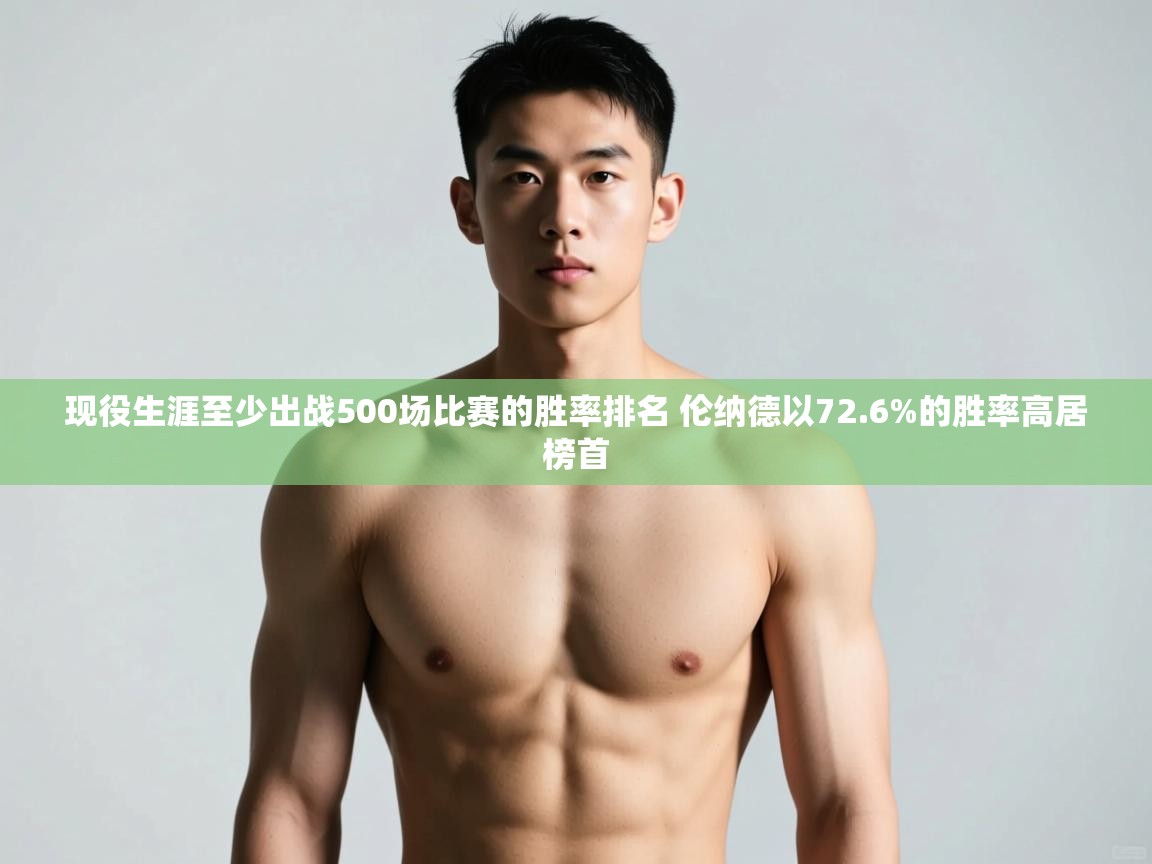 问鼎娱乐app官方下载-现役生涯至少出战500场比赛的胜率排名 伦纳德以72.6%的胜率高居榜首 第4张