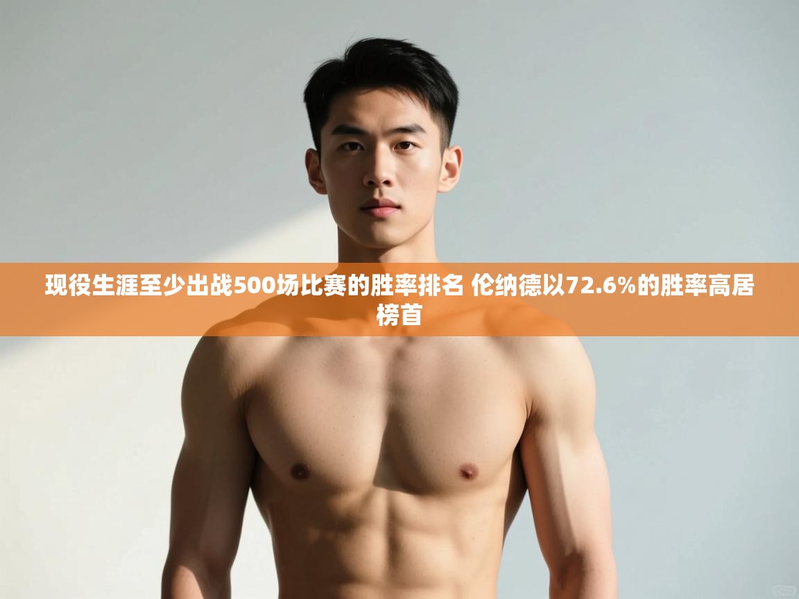 问鼎娱乐app官方下载-现役生涯至少出战500场比赛的胜率排名 伦纳德以72.6%的胜率高居榜首 第3张