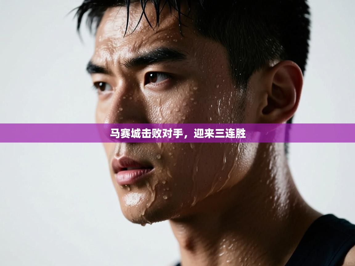 问鼎娱乐在线登录-马赛城击败对手，迎来三连胜  第2张