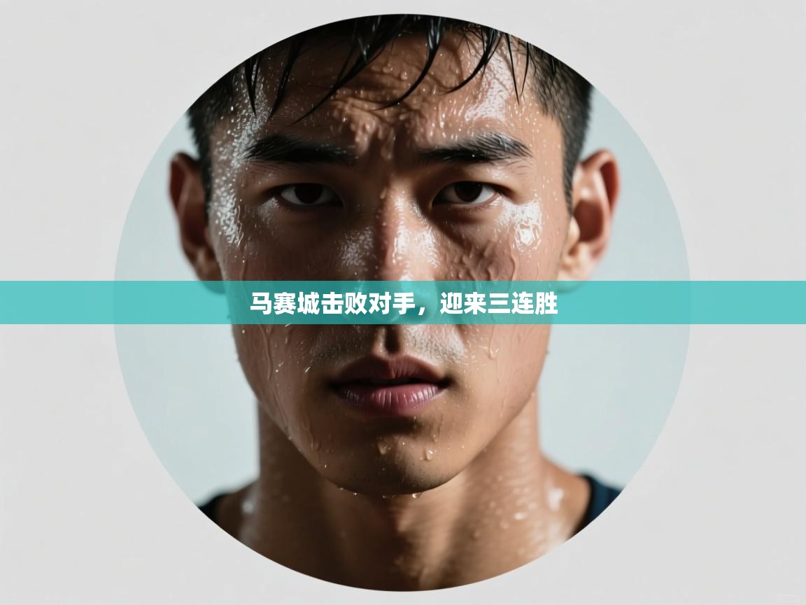 问鼎娱乐在线登录-马赛城击败对手，迎来三连胜  第3张