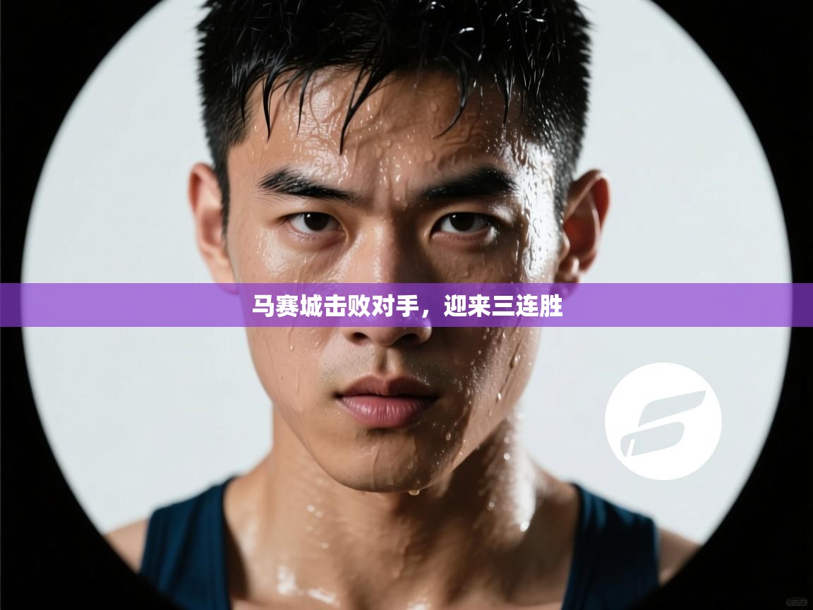 问鼎娱乐在线登录-马赛城击败对手，迎来三连胜  第4张